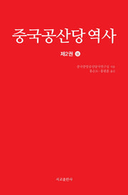 중국공산당역사 2(상)(양장본 HardCover)