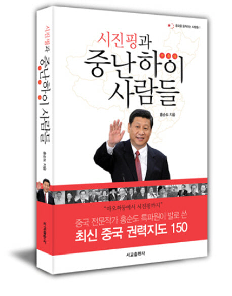시진핑과 중난하이 사람들(중국을 움직이는 사람들 1)