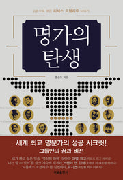 명가의 탄생