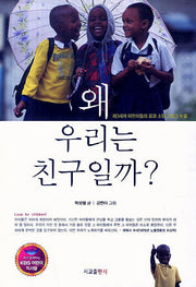 왜 우리는 친구일까(개정판)