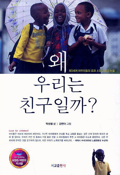 왜 우리는 친구일까(개정판)