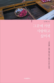 그곳에 가면 사랑하고 싶어져
