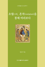 초월, 흔적을 통해 바라보다(인가대 총서 23)