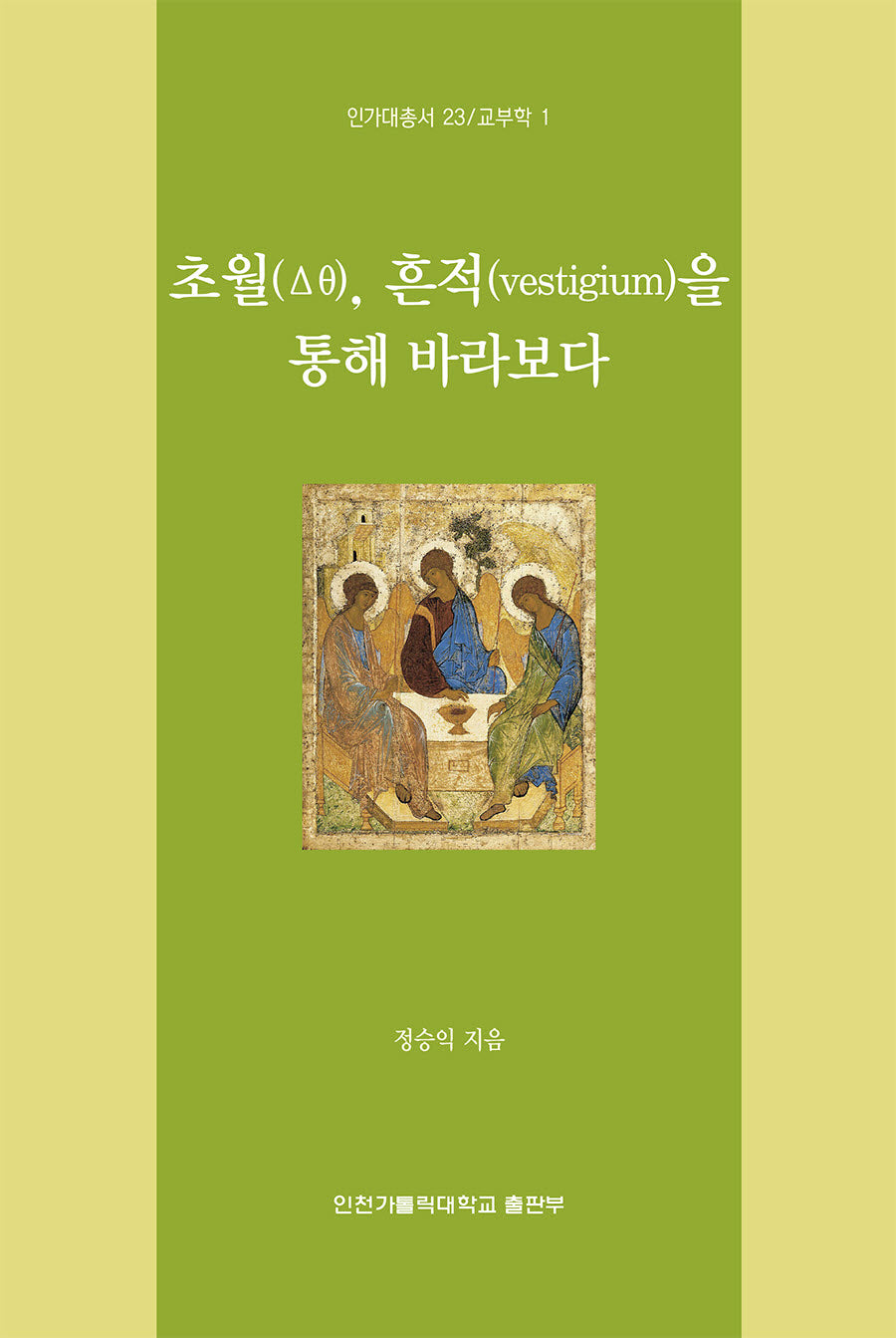 초월, 흔적을 통해 바라보다(인가대 총서 23)