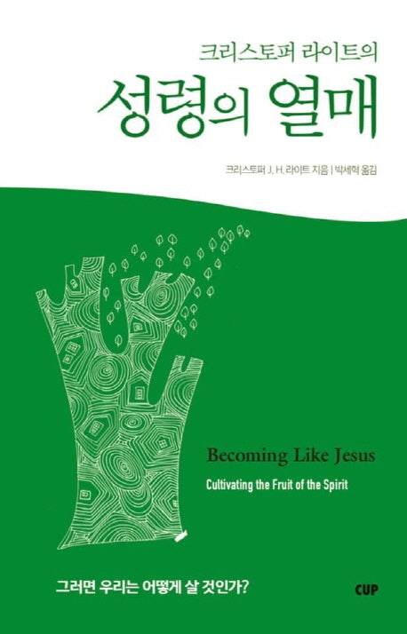 성령의 열매(크리스토퍼라이트의)