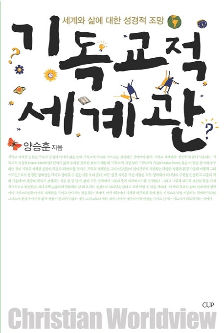 기독교적 세계관 (기독교세계관3)