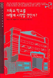 기독교 학교를 어떻게 시작할 것인가(지혜 담은 작은 컵 1)