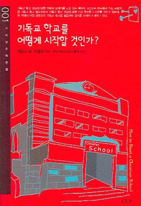 기독교 학교를 어떻게 시작할 것인가(지혜 담은 작은 컵 1)