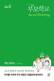 부모학교(게리 토마스의 인생학교 5)