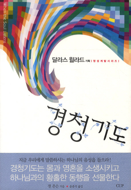 경청기도(영성계발 시리즈)