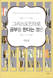 그리스도인으로 공부를 한다는 것은