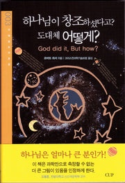 하나님이 창조하셨다고 도대체 어떻게(지혜 담은 작은 컵 3)