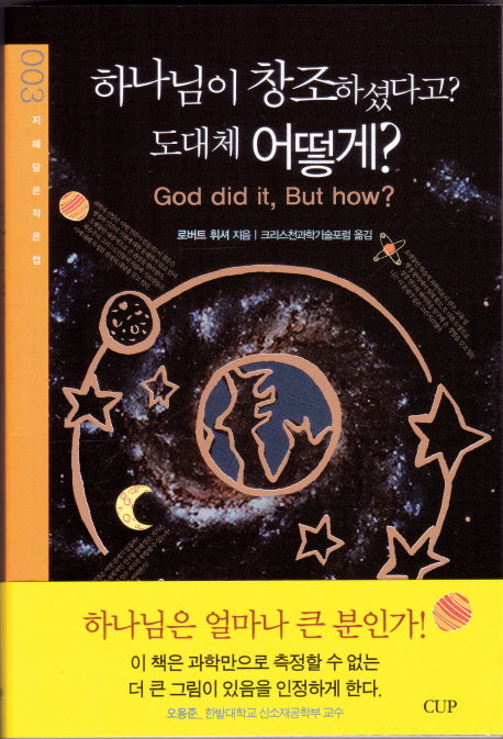 하나님이 창조하셨다고 도대체 어떻게(지혜 담은 작은 컵 3)