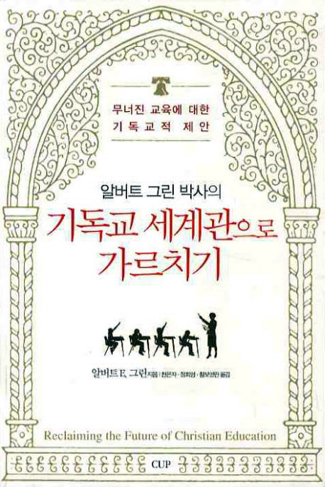 기독교 세계관으로 가르치기
