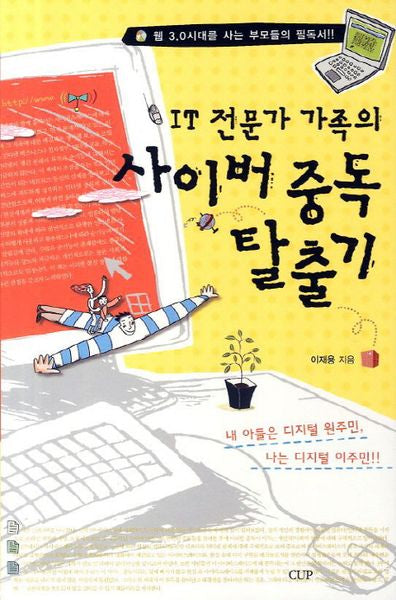 IT 전문가 가족의 사이버 중독 탈출기