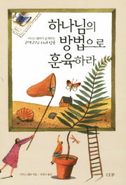 하나님의 방법으로 훈육하라