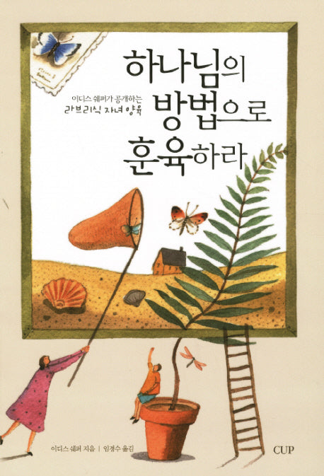 하나님의 방법으로 훈육하라