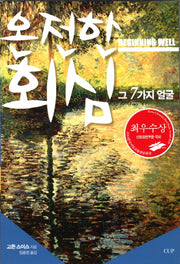 온전한 회심 그 7가지 얼굴