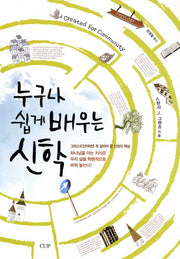 누구나 쉽게 배우는 신학