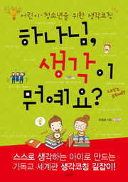 하나님 생각이 뭐예요