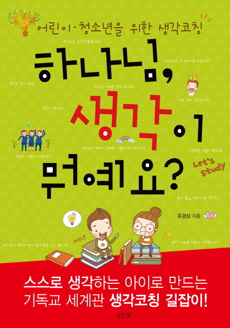 하나님 생각이 뭐예요