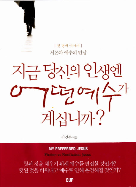 지금 당신의 인생엔 어떤 예수가 계십니까? 1: 시몬과 예수의 만남(양장본 Hardcover)