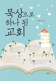 묵상으로 하나 된 교회