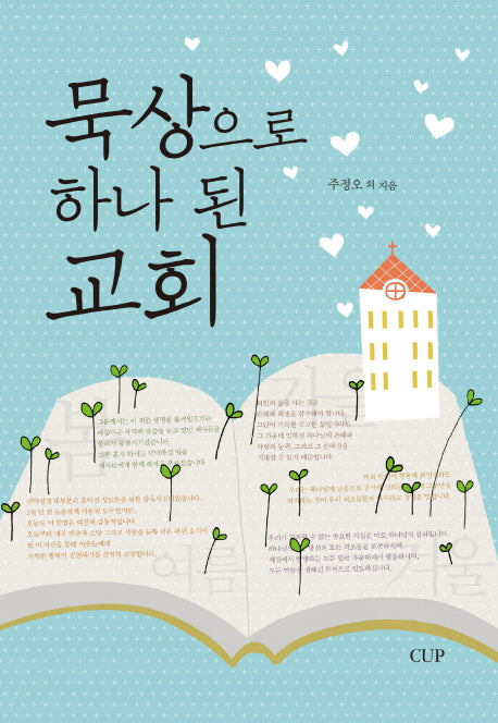 묵상으로 하나 된 교회