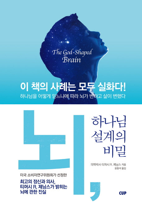 뇌, 하나님 설계의 비밀