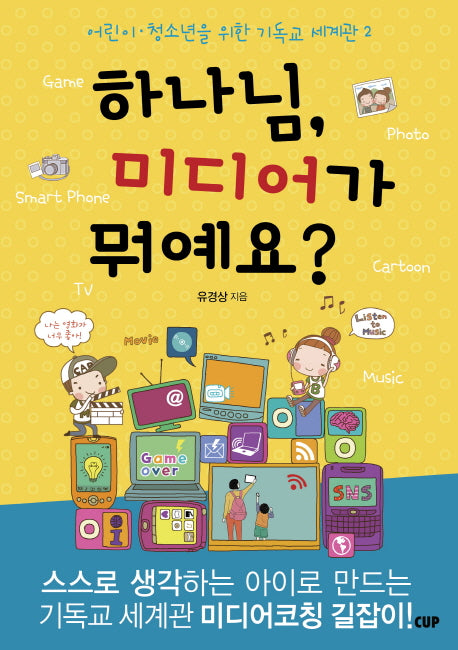 하나님, 미디어가 뭐예요?(어린이 청소년을 위한 기독교 세계관 2)