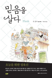 믿음을 살다