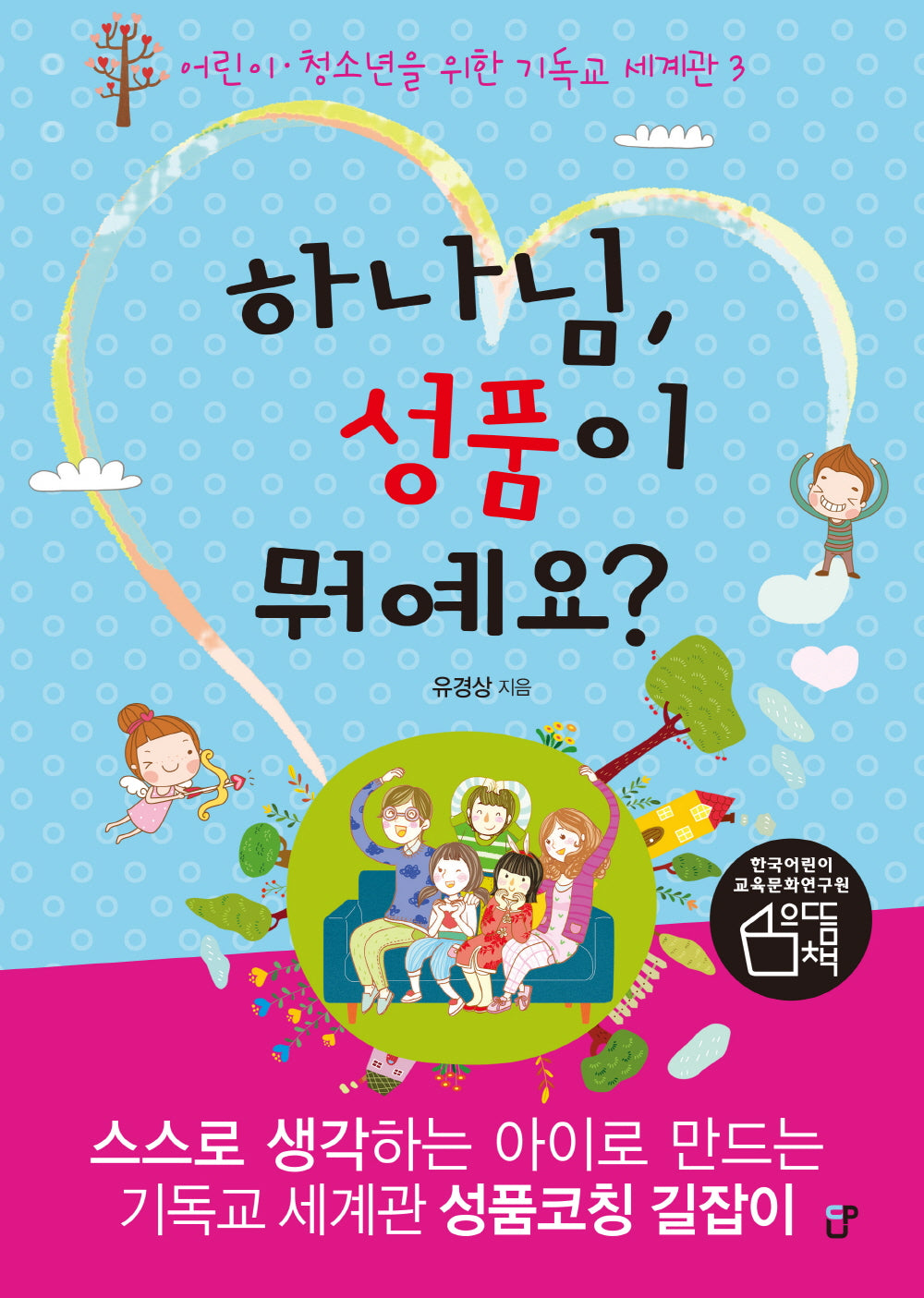 하나님, 성품이 뭐예요?(어린이 청소년을 위한 기독교 세계관 3)