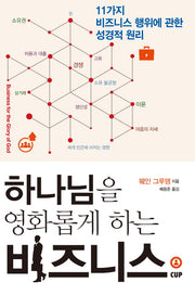 하나님을 영화롭게 하는 비지니스