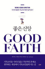 좋은 신앙(Good Faith)