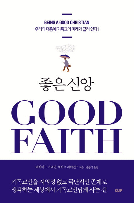 좋은 신앙(Good Faith)