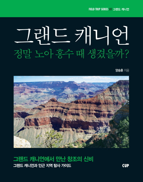그랜드 캐니언: 정말 노아 홍수 때 생겼을까?(FIELD TRIP SERIES 1: 그랜드 캐니언)
