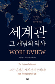 세계관 그 개념의 역사(데이비드 노글이 정리해 주는)(양장본 Hardcover)