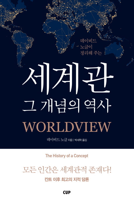 세계관 그 개념의 역사(데이비드 노글이 정리해 주는)(양장본 Hardcover)