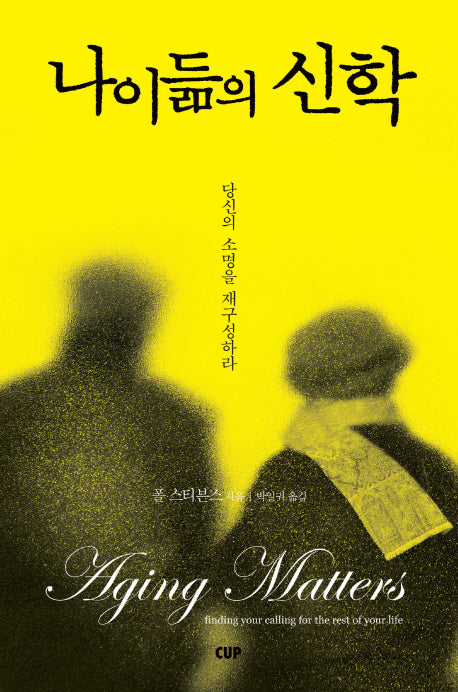 나이듦의 신학