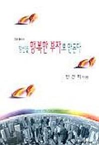 기와 풍수가 당신을 행복한 부자로 만든다