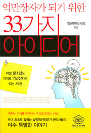 억만장자가 되기 위한 33가지 아이디어