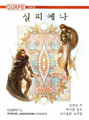 실피에나 (GURPS)