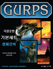 GURPS 기본세트: 캠페인북(2판)