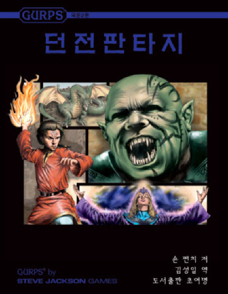 GURPS 던전판타지(2판)