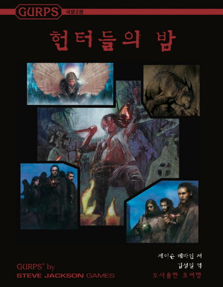 GURPS 헌터들의 밤