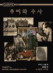 추리와 수사(Gurps)(2판)