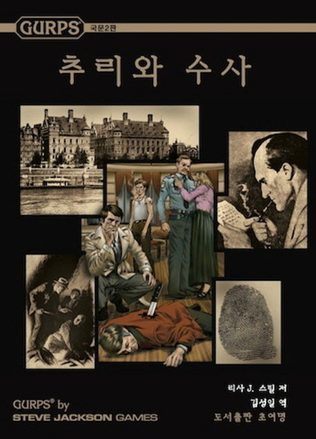 추리와 수사(Gurps)(2판)