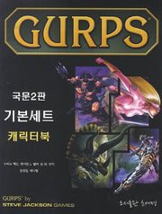 GURPS 국문2판 기본세트 캐릭터북