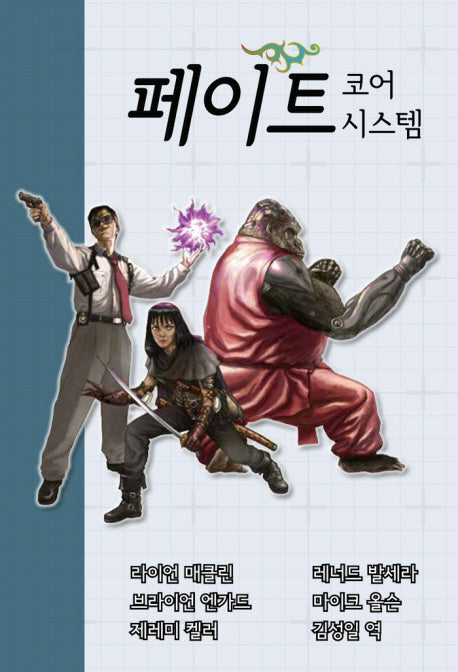 페이트 코어 시스템(양장본 HardCover)