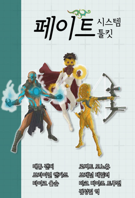 페이트 시스템 툴킷(양장본 HardCover)